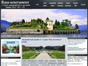 Ландшафтный дизайн (Киев) благоустройство территории - студия ландшафтного дизайна  Ваш континент