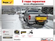SnowEx - продажа пескоразбрасывателей на Валдай, ГАЗель, УАЗ, Силант