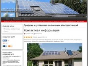 Продажа и установка солнечных электростанций - Солнечные электростанции в Пензе