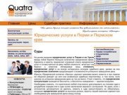 Юридические услуги в Перми и Пермском крае — «Quatra» — Юридическая коллегия