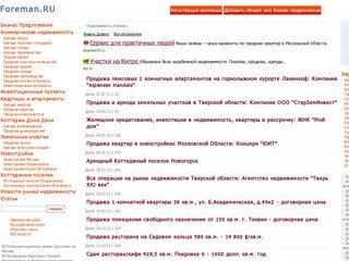 Foreman.RU - Недвижимость и Бизнес