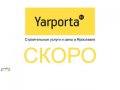 Yarporta.ru — Строительные услуги и цены в Ярославле