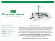 ООО Спецпроектмонтаж - все виды строительных работ в Ульяновске