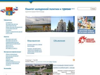 Добро пожаловать на сайт Комитета по делам молодежи администрации Волгограда!