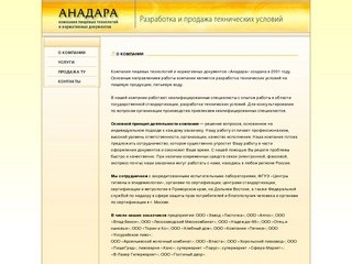 О компании - Анадара - разработка и продажа технических условий