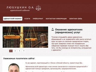 Адвокат Любушкин О.А.