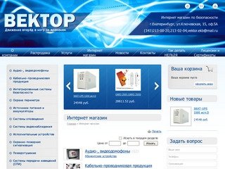 Оборудование и системы безопасности Вектор, Екатеринбург