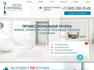 Клининговая компания - Екатеринбург - Универсал клининг