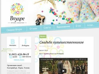 ВПудре - Организация свадеб Екатеринбург