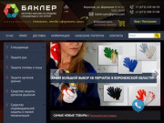 Баклер: спецодежда оптом в Воронеже, перчатки от производителя, рабочая обувь, одежда для сварщиков
