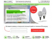 Купить светодиодные лампы оптом в Санкт-Петербурге - Экология Света (ЭкоСвет)