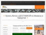 Бетон Ижевск - Продажа товарного бетона, песка, щебня и арматуры.