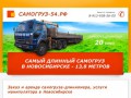 Заказ и аренда самогруза-длинномера, услуги манипулятора в Новосибирске