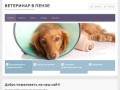 Ветеринар в Пензе — ветуслуги, вызов ветеринара на дом