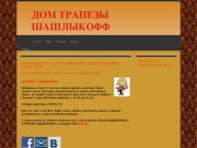 Доставка шашлыка. Тел.248-68-79. Дом Трапезы "Шашлыкофф" - Дом Трапезы "Шашлыкофф"