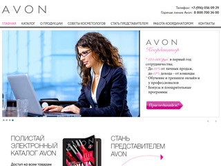 Стань представителем AVON (Эйвон) в Москве бесплатно. Регистрация онлайн