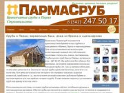 Срубы в Перми – Пармасруб. Бесплатная доставка срубов и разгрузка 247-50-17