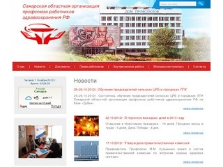 Самарская областная организация профсоюза работников здравоохранения РФ