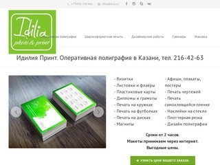 Идилия Принт. Оперативная малотиражная полиграфия в Казани, тел. 216-42-63