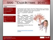 ООО Содействие 2010. Калининград. Краткосрочные займы, оформление за 15 минут