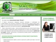 Компьютерный сервис "Мастер": ремонт компьютеров и компьютерная помощь на дому в Белореченске (953)113-40-48
