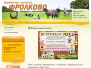 Крестьянское-фермерское хозяйство Фролково | Московская область