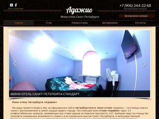 Мини отель Санкт-Петербурга "Адажио"