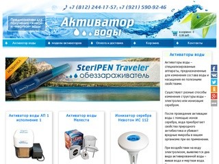 Активаторы воды (живой, мертвой) купить в Санкт-Петербурге, низкие цены