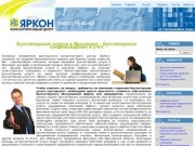 КЦ ЯрКон Ярославль - бухгалтерские услуги в Ярославле, бухгалтерское сопровождение и учет