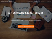 Test DaF подготовка к экзамену в Санкт-Петербурге