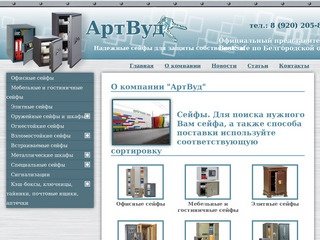 АртВуд - Главная - сейфы в Белгороде