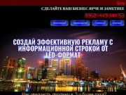 Led-Format: светодиодные бегущие строки в Ставрополе