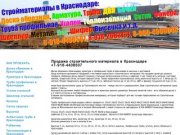 Доска обрезная в Краснодаре, арматура и труба профильная в Краснодаре