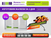 Жалюзи НСК - производство жалюзи в Новосибирске