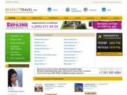 RespectTravel.ru, Респекттрэвел.ру, сайт о туризме в Красноярске