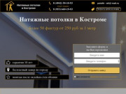 Натяжные потолки в Костроме – Цены | Выгодно | Заходи