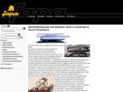 Fapa Italy - Фапа - Санкт Петербург - Автомобильные багажники  крепления  багажные  ремни
