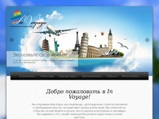 Туристическое агентство In Voyage, Красноярск
