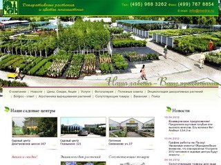 Питомник декоративных растений (садовый центр) - продажа растений