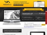 Создание, продвижение продающих сайтов в Калуге