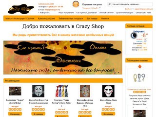 Crazy Shop - магазин интересных и необычных вещей в Хабаровске (Интернет-магазин креативных вещей в Хабаровске)