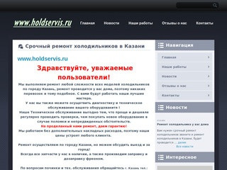 Срочный ремонт холодильников в Казани - 
www.holdservis.ru