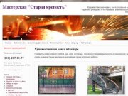 Мастерская "Старая крепость" | Художественная ковка