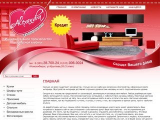 Производство мебели в Новосибирске Обустройство интерьера Фабрика мебели Alexandra