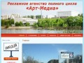 Арт-Медиа - рекламное агентство в Самаре