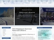 ОСО Федерация Биатлона Иркутской области