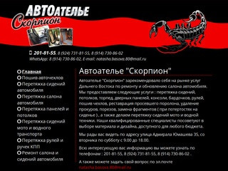 Автоателье "Скорпион" во Владивостоке