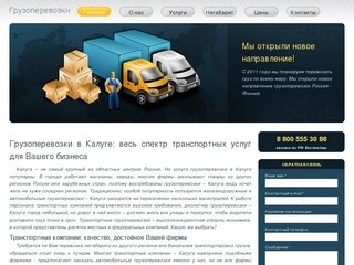 Грузоперевозки в Калуге – опыт и профессионализм транспортных компаний к вашим услугам
