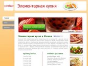 Элементарная кухня - доставка еды Москва