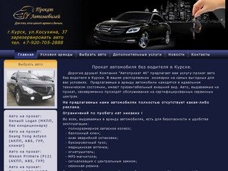 Прокат автомобиля в Курске.